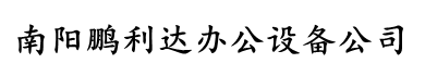 南阳鹏利达办公设备公司