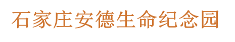 石家庄安德生命纪念园